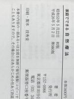 家庭でできる自然療法　誰でもできる食事と手当法（改訂版） あなたと健康社 東城百合子