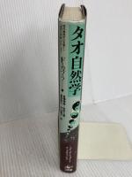 タオ自然学―現代物理学の先端から「東洋の世紀」がはじまる 工作舎 F・カプラ