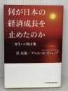 何が日本の経済成長を止めたのか―再生への処方箋 日本経済新聞出版 アニル K.カシャップ