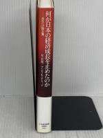 何が日本の経済成長を止めたのか―再生への処方箋 日本経済新聞出版 アニル K.カシャップ