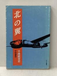 北の翼―千歳航空史 (1985年)