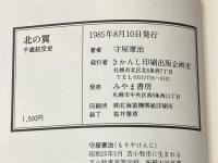 北の翼―千歳航空史 (1985年)