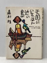 天国にいちばん近い島―地球の先っぽにある土人島での物語 (1970年)