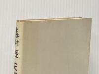 天国にいちばん近い島―地球の先っぽにある土人島での物語 (1970年)