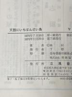 天国にいちばん近い島―地球の先っぽにある土人島での物語 (1970年)