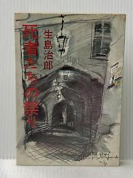※イタミ有 死者たちの祭り (1968年) 東京文芸社 生島 治郎