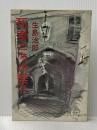 ※イタミ有 死者たちの祭り (1968年) 東京文芸社 生島 治郎
