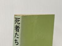 ※イタミ有 死者たちの祭り (1968年) 東京文芸社 生島 治郎