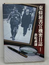 東条秘書官機密日誌 文藝春秋 赤松 貞雄