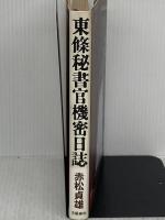 東条秘書官機密日誌 文藝春秋 赤松 貞雄