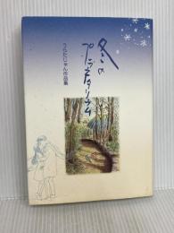 冬のプラネタリウム: うらたじゅん作品集 北冬書房 うらた じゅん