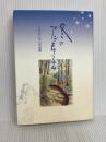 冬のプラネタリウム: うらたじゅん作品集 北冬書房 うらた じゅん