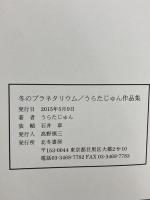 冬のプラネタリウム: うらたじゅん作品集 北冬書房 うらた じゅん