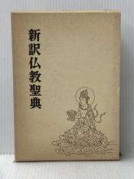※イタミ有 新訳仏教聖典 改訂新版 大法輪閣