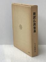 ※イタミ有 新訳仏教聖典 改訂新版 大法輪閣