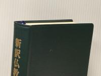 ※イタミ有 新訳仏教聖典 改訂新版 大法輪閣