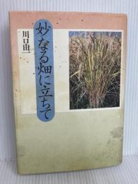 妙なる畑に立ちて 新泉社 川口 由一