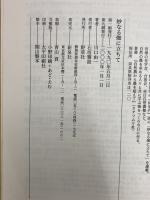 妙なる畑に立ちて 新泉社 川口 由一
