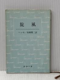 旋風 (1955年) (新潮文庫)  ヘルマン・ヘッセ