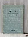 旋風 (1955年) (新潮文庫)  ヘルマン・ヘッセ