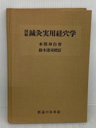 【※難あり】図解 鍼灸実用経穴学 医道の日本社 本間 祥白
