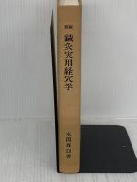 【※難あり】図解 鍼灸実用経穴学 医道の日本社 本間 祥白