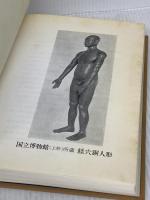 【※難あり】図解 鍼灸実用経穴学 医道の日本社 本間 祥白