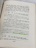 【※難あり】図解 鍼灸実用経穴学 医道の日本社 本間 祥白