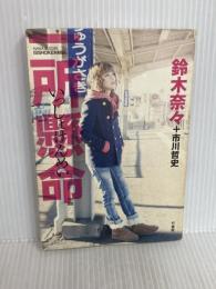 一所懸命 竹書房 鈴木奈々