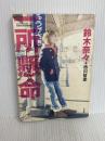 一所懸命 竹書房 鈴木奈々