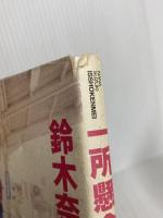 一所懸命 竹書房 鈴木奈々