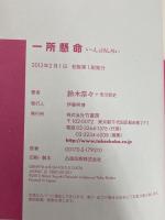 一所懸命 竹書房 鈴木奈々