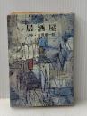 ※イタミ有 居酒屋 (新潮文庫) 新潮社 ゾラ