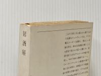 ※イタミ有 居酒屋 (新潮文庫) 新潮社 ゾラ