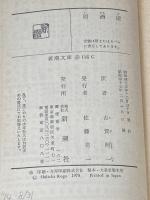 ※イタミ有 居酒屋 (新潮文庫) 新潮社 ゾラ