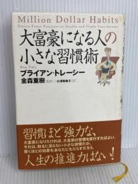 大富豪になる人の小さな習慣術 徳間書店 ブライアン・トレーシー
