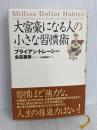 大富豪になる人の小さな習慣術 徳間書店 ブライアン・トレーシー