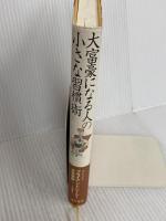 大富豪になる人の小さな習慣術 徳間書店 ブライアン・トレーシー