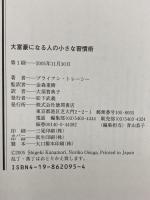 大富豪になる人の小さな習慣術 徳間書店 ブライアン・トレーシー