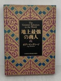 地上最強の商人 日本経営合理化協会出版局 オグ・マンディーノ