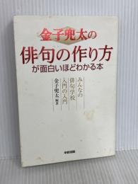 金子兜太の俳句の作り方が面白いほどわかる本: みんなの俳句学校入門の入門 中経出版 金子兜太