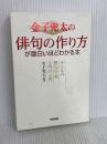 金子兜太の俳句の作り方が面白いほどわかる本: みんなの俳句学校入門の入門 中経出版 金子兜太