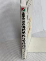 金子兜太の俳句の作り方が面白いほどわかる本: みんなの俳句学校入門の入門 中経出版 金子兜太