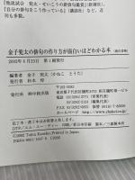 金子兜太の俳句の作り方が面白いほどわかる本: みんなの俳句学校入門の入門 中経出版 金子兜太