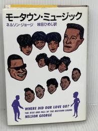モータウン・ミュージック 早川書房 ネルソン ジョージ