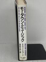 モータウン・ミュージック 早川書房 ネルソン ジョージ