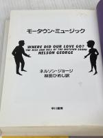 モータウン・ミュージック 早川書房 ネルソン ジョージ