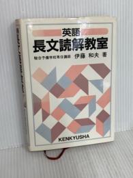 英語長文読解教室 研究社 伊藤 和夫