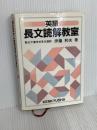 英語長文読解教室 研究社 伊藤 和夫