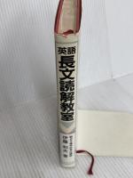 英語長文読解教室 研究社 伊藤 和夫